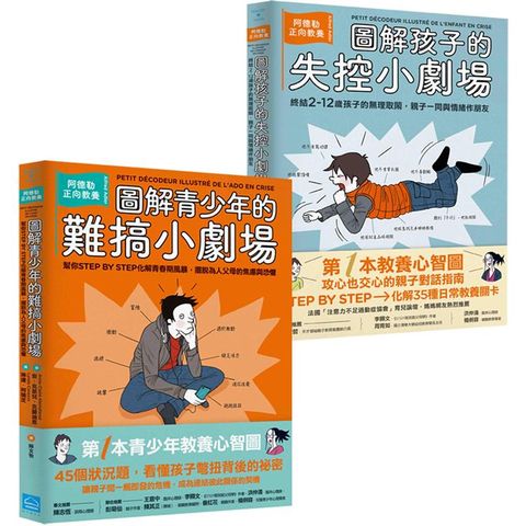 阿德勒親子小劇場套書二冊：《圖解孩子的失控小劇場》、《圖解青少年的難搞小劇場》