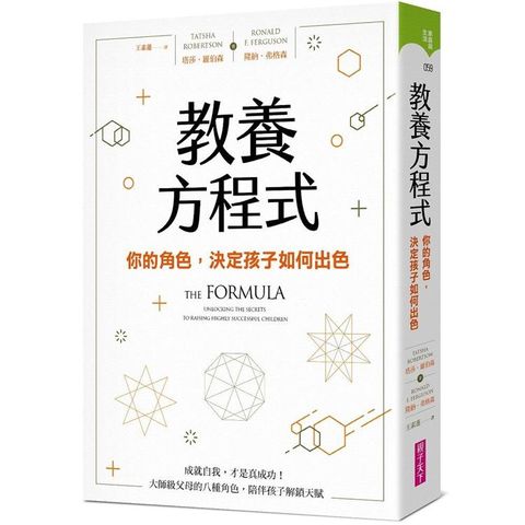 教養方程式：你的角色，決定孩子如何出色