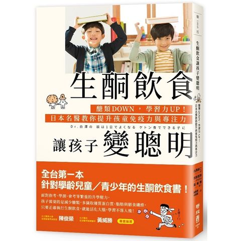 生酮飲食讓孩子變聰明：醣類DOWN，學習力UP！日本名醫教你提升孩童免疫力與專注力