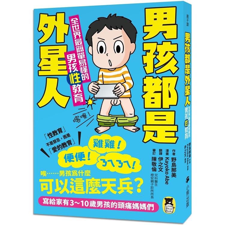  男孩都是外星人：全世界最簡單易懂的男孩性教育