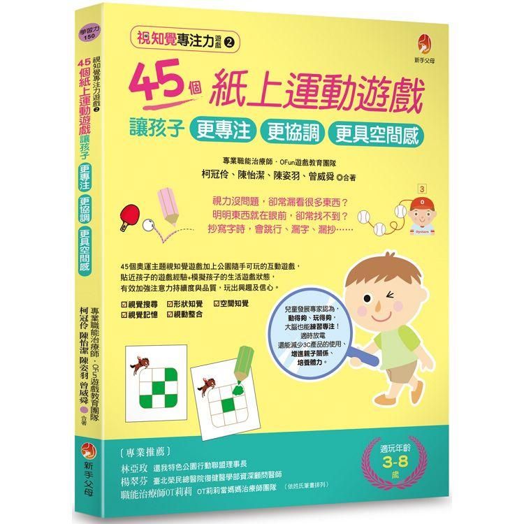  視知覺專注力遊戲2：45個紙上運動遊戲，讓孩子更專注、更協調、更具空間感