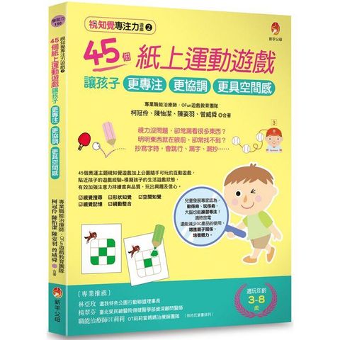 視知覺專注力遊戲2：45個紙上運動遊戲，讓孩子更專注、更協調、更具空間感