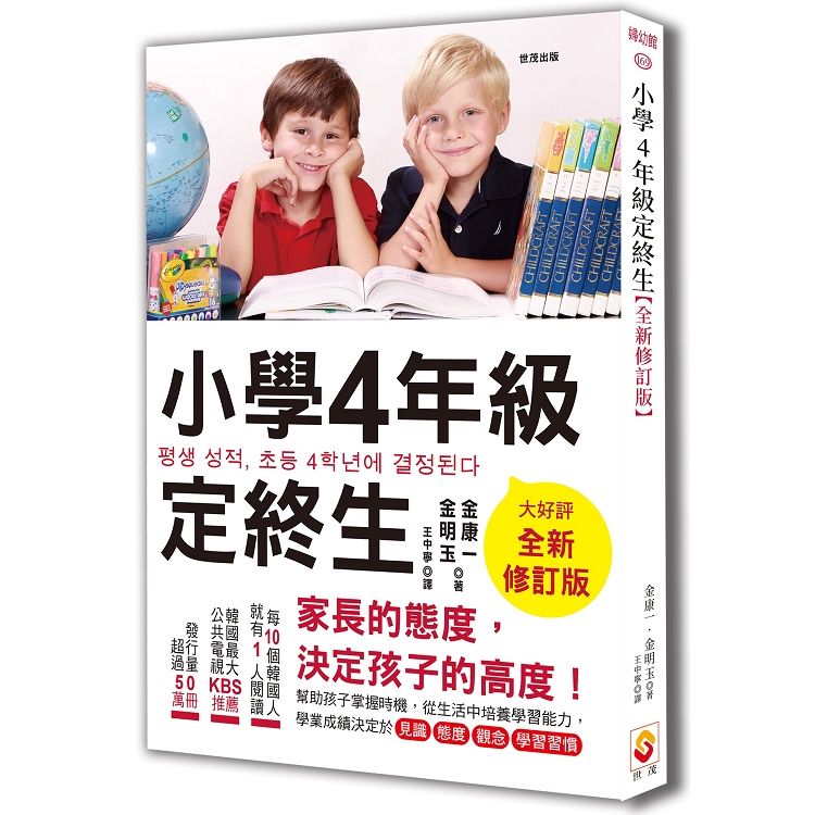  小學4年級定終生【全新修訂版】