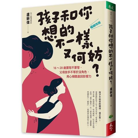 孩子和你想的不一樣又何妨？16－20歲要陪不要管，父母放手不等於沒角色，用心傾聽贏回影響力〔暢銷改