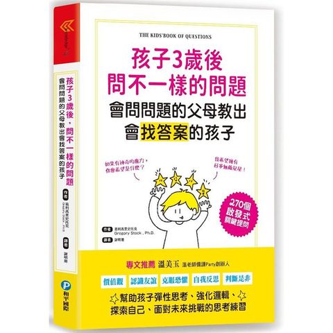 孩子3歲後問不一樣的問題.會問問題的父母教出會找答案的孩子