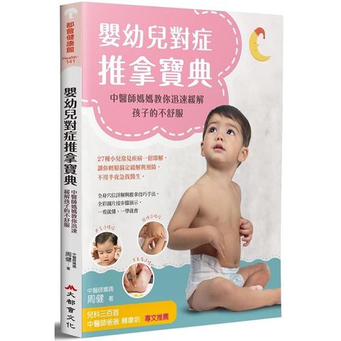 嬰幼兒對症推拿寶典：中醫師媽媽教你迅速緩解孩子的不舒服