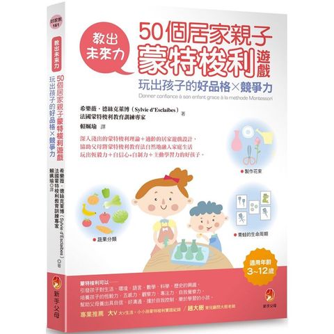 教出未來力！50個居家親子蒙特梭利遊戲，玩出孩子的好品格x競爭力