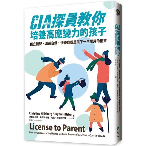 CIA探員教你培養高應變力的孩子：獨立機智、溝通自保、快樂自信是孩子一生受用的至寶