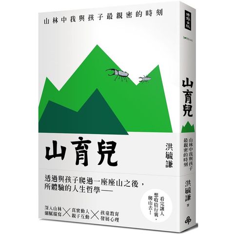 山育兒：山林中我與孩子最親密的時刻