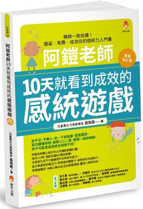 阿鎧老師10天就看到成效的感統遊戲最新修訂版