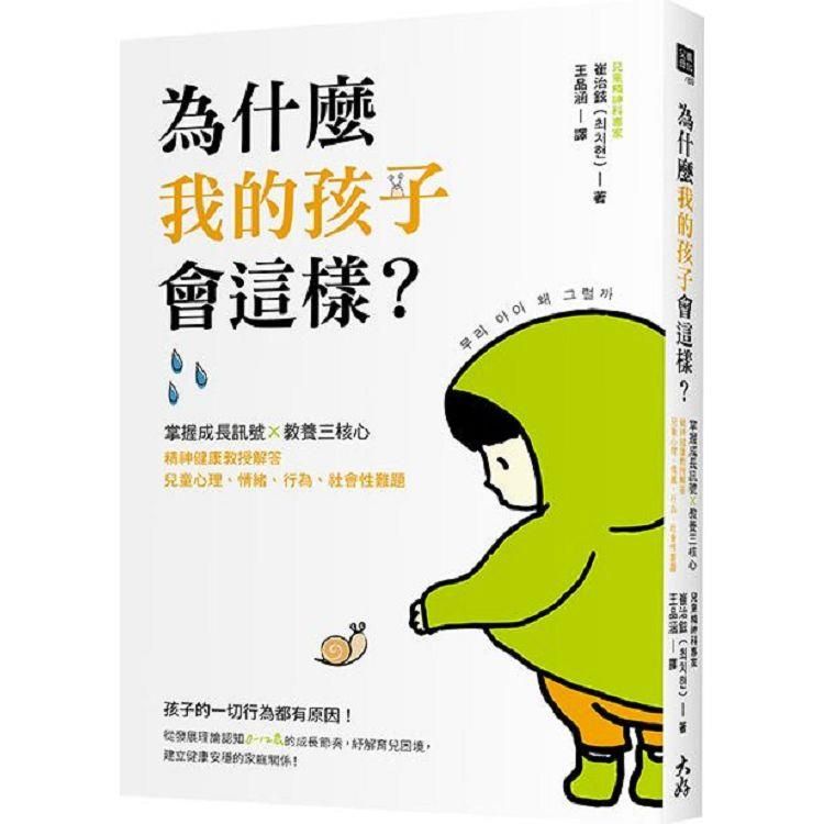  為什麼我的孩子會這樣？掌握成長訊號×教養三核心，精神健康教授解答兒童心理、情緒、行為、社會性難題