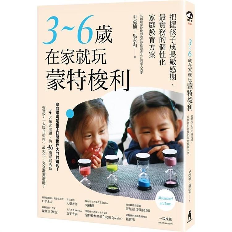  3~6歲在家就玩蒙特梭利：把握孩子成長敏感期，最實務的個性化家庭教育方案