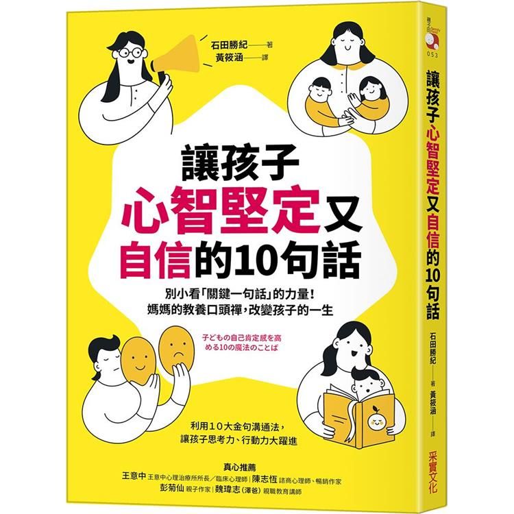  讓孩子心智堅定又自信的10句話：別小看「關鍵一句話」的力量！媽媽的教養口頭禪，改變孩子的一生