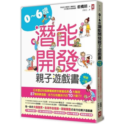 0~6歲潛能開發親子遊戲書【暢銷二版】：日本嬰幼兒發展權威教你掌握成長6大階段，87個訓練遊戲，全方位培養孩子的10大能力！