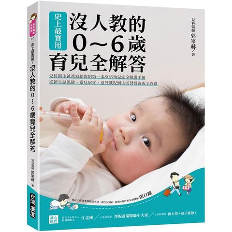 史上最實用!沒人教的0~6歲育兒全解答：兒科醫生爸爸寫給你的第一本sos幼兒完全照護手冊，從新生兒保健、常見病症、意外狀況到生活習慣養成全收錄