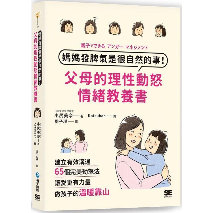  媽媽發脾氣是很自然的事！父母的理性動怒情緒教養書：建立有效溝通，65個完美動怒法，讓愛更有力量，做孩子的溫暖靠山