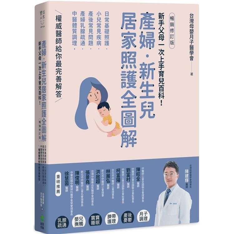  產婦．新生兒，居家照護全圖解：新手父母一次上手育兒百科！日常基礎照護X小兒常見疾病X產後常見問題X產婦乳腺疏通X中醫體質調理，權威醫師給你最完善解答【暢銷修訂版】