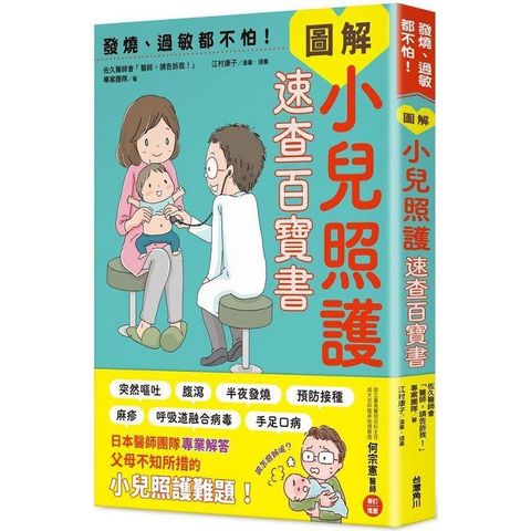 發燒、過敏都不怕！圖解小兒照護速查百寶書