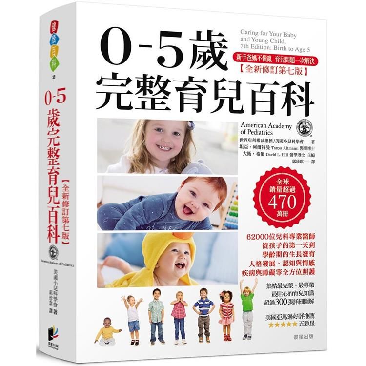  0－5歲完整育兒百科（全新修訂第七版）