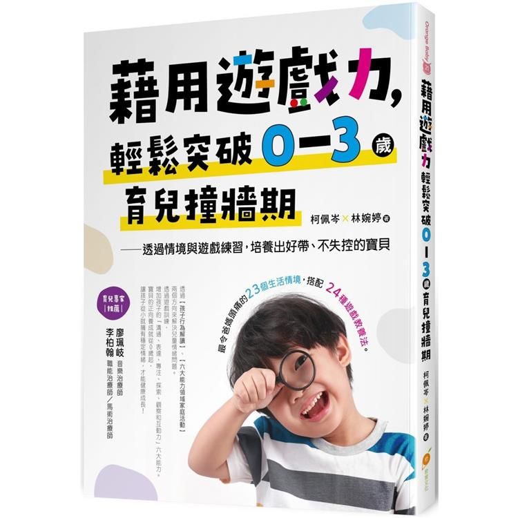  藉用遊戲力，輕鬆突破0~3歲育兒撞牆期－－－－透過情境與遊戲練習，培養出好帶、不失控的寶貝