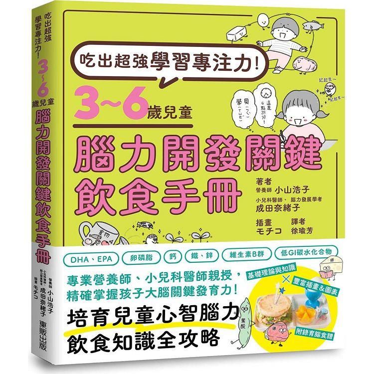  吃出超強學習專注力！3~6歲兒童腦力開發關鍵飲食手冊