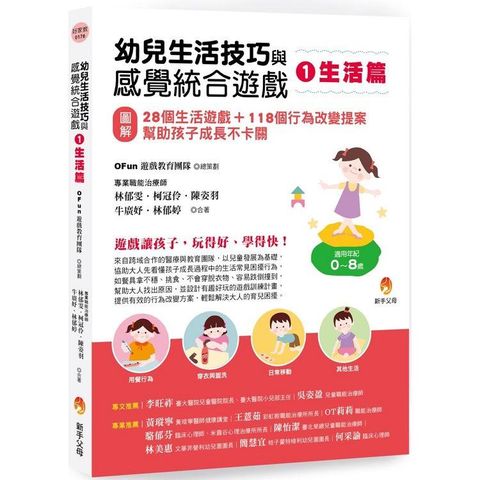 幼兒生活技巧與感覺統合遊戲1生活篇：[圖解]28個生活遊戲＋118個行為改變提案，幫助孩子成長不卡關