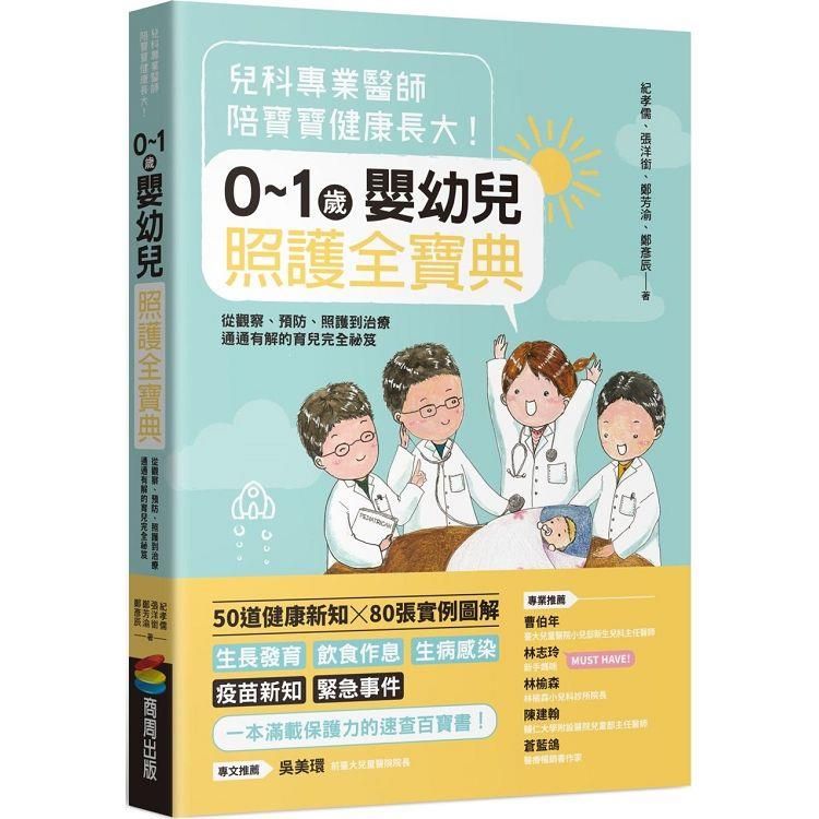  兒科專業醫師陪寶寶健康長大！0~1歲嬰幼兒照護全寶典：從觀察、預防、照護到治療通通有解的育兒完全祕笈