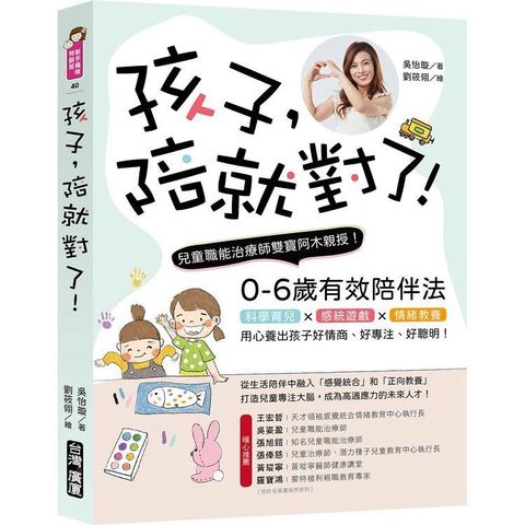 孩子，陪就對了！: 兒童職能治療師雙寶阿木親授，0-6歲有效陪伴法！科學育兒X感統遊戲x情緒教養，用心養出孩子好情商、好專注、好聰明！