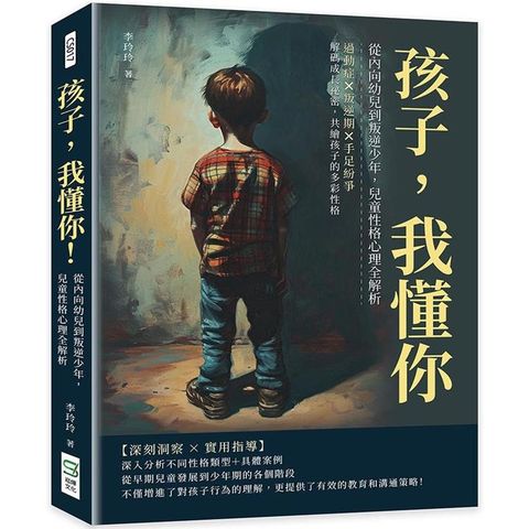 孩子，我懂你！從內向幼兒到叛逆少年，兒童性格心理全解析：過動症×叛逆期×手足紛爭，解碼成長祕密，共繪孩子的多彩性格