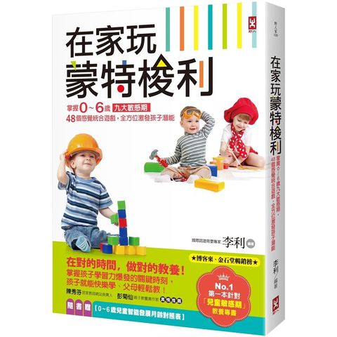 在家玩蒙特梭利：掌握0~6歲九大敏感期，48個感覺統合遊戲，全方位激發孩子潛能(三版)