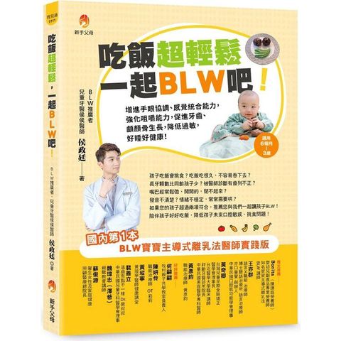 吃飯超輕鬆，一起BLW吧！：增進手眼協調、感覺統合能力，強化咀嚼能力，促進牙齒、顱顏骨生長，降低過敏，好睡好健康！