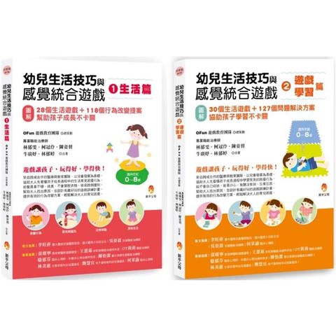 幼兒生活技巧與感覺統合遊戲套書(共2本)：生活篇＋學習篇