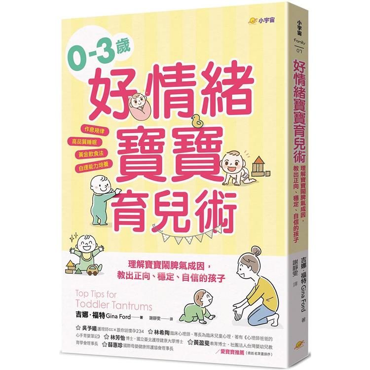  0–3歲好情緒寶寶育兒術：理解寶寶鬧脾氣成因，教出正向、穩定、自信的孩子【作息規律×高品質睡眠×黃金飲食法×自理能力培養】