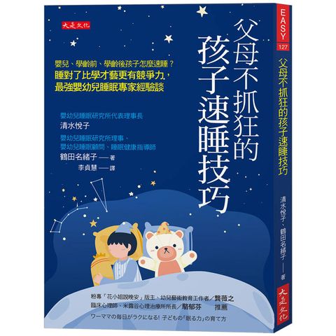 父母不抓狂的孩子速睡技巧：嬰兒、學齡前、學齡後孩子怎麼速睡？睡對了比學才藝更有競爭力，最強嬰幼兒睡眠專家經驗談。