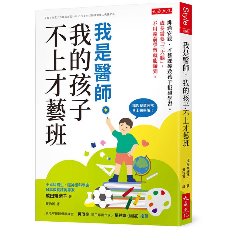  我是醫師，我的孩子不上才藝班：排滿安親、才藝課導致孩子拒絕學習。成長需要「三大腦」，不用超前學習就能辦到。