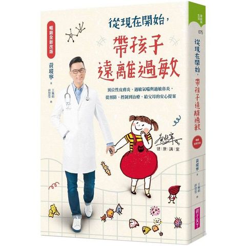 從現在開始，帶孩子遠離過敏【暢銷全新改版】
