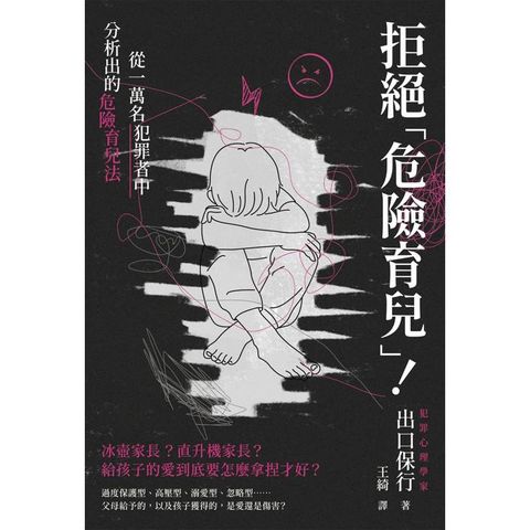 拒絕危險育兒！從一萬名犯罪者中分析出的危險育兒法