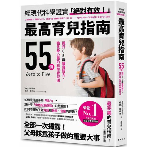 最高育兒指南：轟動全美！蟬聯美國亞馬遜親子教養暢銷榜銷售最久超級暢銷書！55個提升0-5歲寶寶智