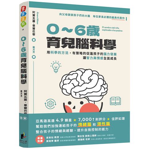 0-6歲育兒腦科學：用科學的方法，有策略的促進孩子的腦力發展，讓智力與情感全面成長