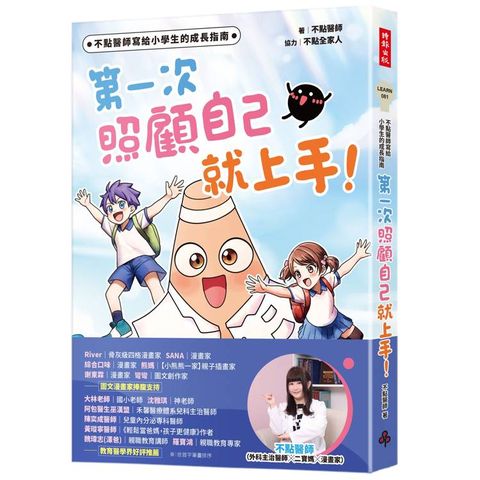 不點醫師寫給小學生的成長指南：第一次照顧自己就上手！
