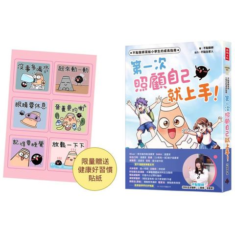 【限量健康好習慣貼紙】不點醫師寫給小學生的成長指南：第一次照顧自己就上手！