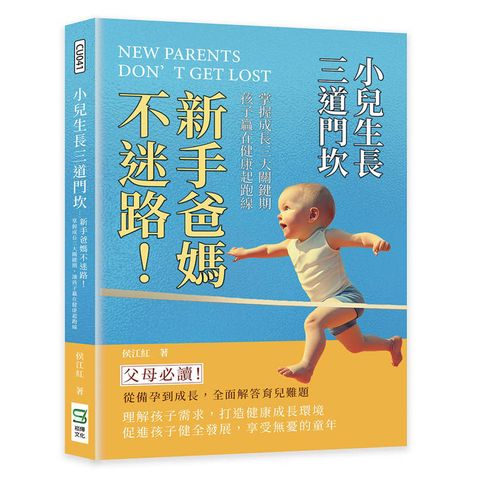 小兒生長三道門坎：新手爸媽不迷路！掌握成長三大關鍵期，讓孩子贏在健康起跑線
