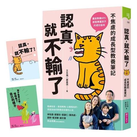 認真，就不輸了：不焦慮的成長型教養筆記【限量贈品版】