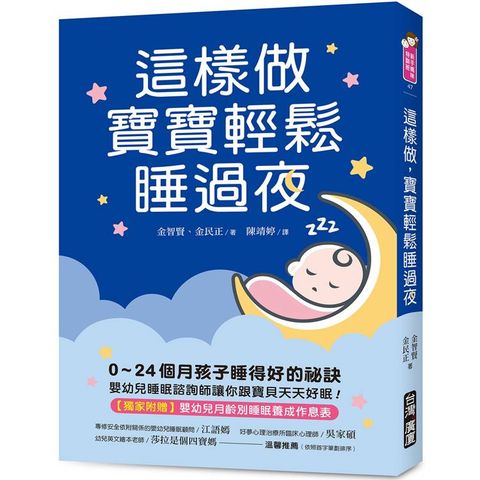 這樣做，寶寶輕鬆睡過夜：0~24個月孩子睡得好的祕訣，嬰幼兒睡眠諮詢師讓你跟寶貝天天好眠！【獨家