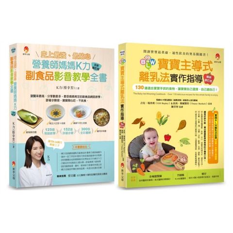 影音教學 最貼心K力副食品、130道寶寶手抓食物套書(共2本)：史上最強、最貼心K力副食品影音教