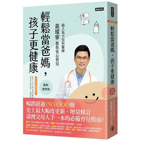 輕鬆當爸媽，孩子更健康【最新增修版】
