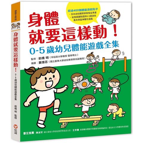 身體就要這樣動！0－5歲幼兒體能遊戲全集
