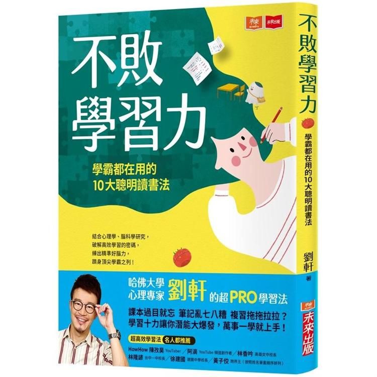  不敗學習力：學霸都在用的10大聰明讀書法