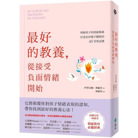 最好的教養，從接受負面情緒開始：理解孩子的情緒風暴，打造良好親子關係的45堂對話課