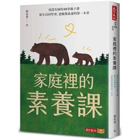 家庭裡的素養課：資深名師的48堂親子課，從生活到學習，爸媽教素養的第一本書